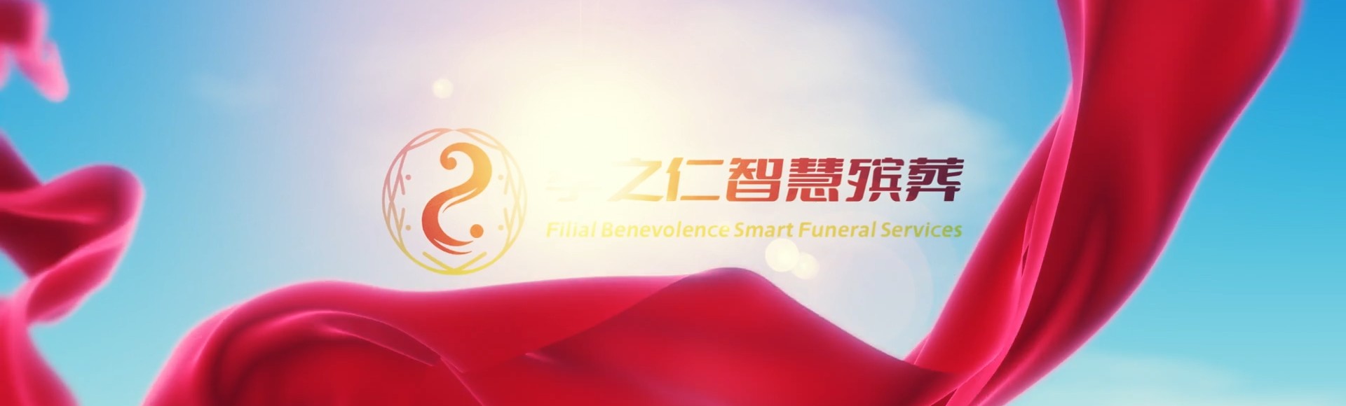 德州陵县孝之仁智慧殡葬陵墓园服务系统平台